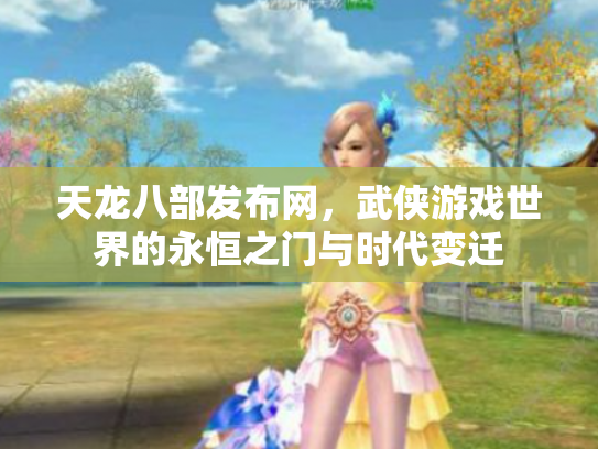 天龙八部发布网，武侠游戏世界的永恒之门与时代变迁