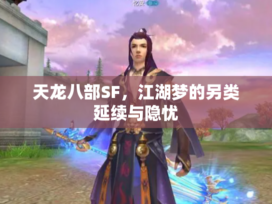 天龙八部SF，江湖梦的另类延续与隐忧