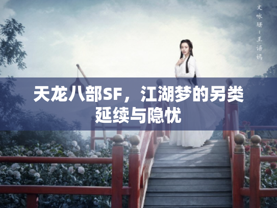 天龙八部SF，江湖梦的另类延续与隐忧