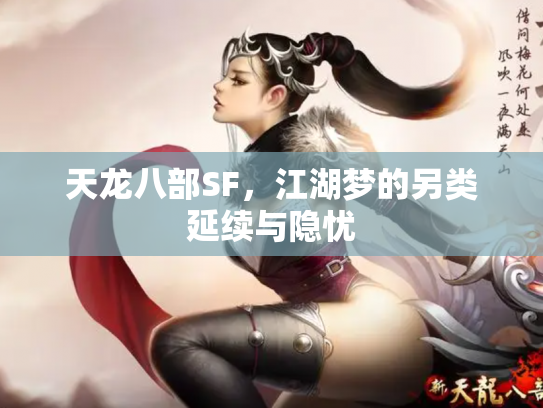 天龙八部SF，江湖梦的另类延续与隐忧