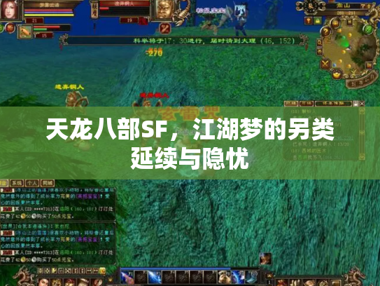 天龙八部SF，江湖梦的另类延续与隐忧