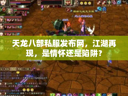 天龙八部私服发布网，江湖再现，是情怀还是陷阱？