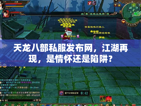 天龙八部私服发布网，江湖再现，是情怀还是陷阱？