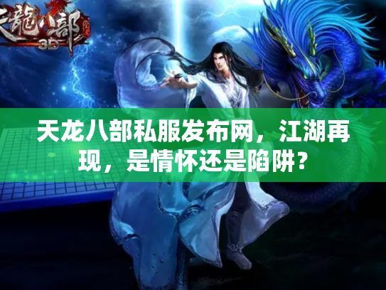 天龙八部私服发布网，江湖再现，是情怀还是陷阱？