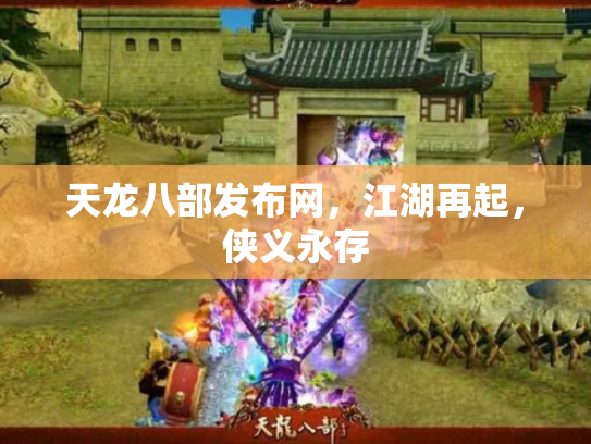 天龙八部发布网，江湖再起，侠义永存
