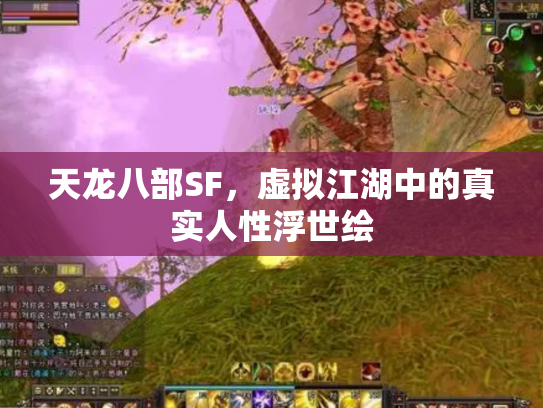 天龙八部SF，虚拟江湖中的真实人性浮世绘