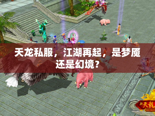 天龙私服，江湖再起，是梦魇还是幻境？