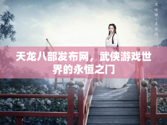 天龙八部发布网，武侠游戏世界的永恒之门