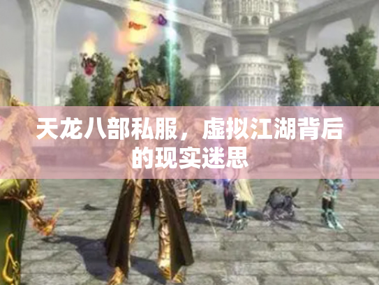 天龙八部私服，虚拟江湖背后的现实迷思