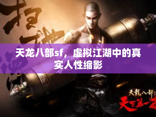 天龙八部sf，虚拟江湖中的真实人性缩影