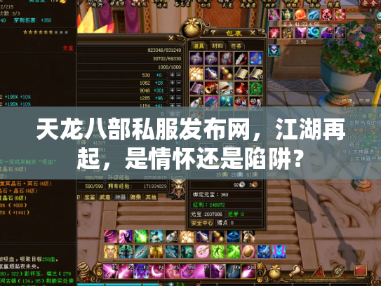 天龙八部私服发布网，江湖再起，是情怀还是陷阱？