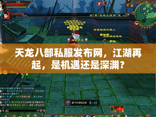 天龙八部私服发布网，江湖再起，是机遇还是深渊？