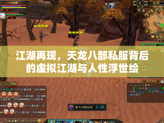 江湖再现，天龙八部私服背后的虚拟江湖与人性浮世绘