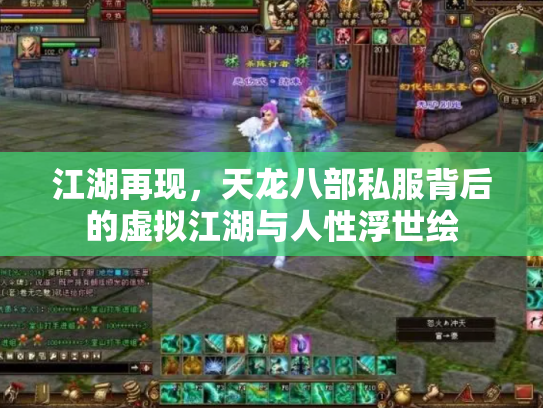 江湖再现，天龙八部私服背后的虚拟江湖与人性浮世绘