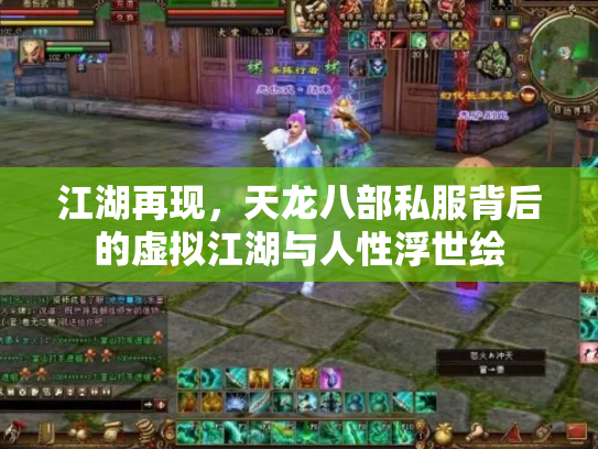 江湖再现，天龙八部私服背后的虚拟江湖与人性浮世绘