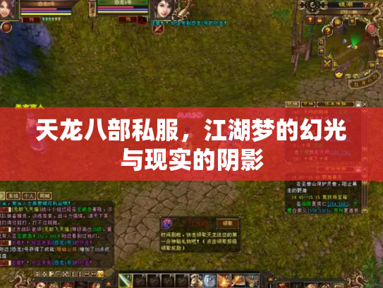 天龙八部私服，江湖梦的幻光与现实的阴影
