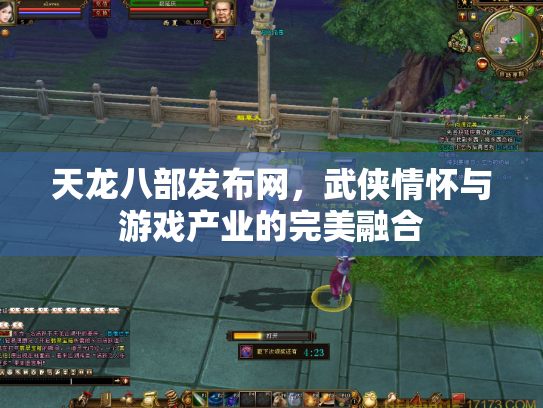 天龙八部发布网，武侠情怀与游戏产业的完美融合