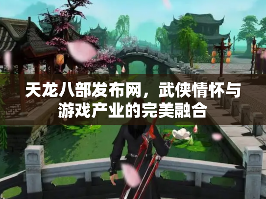 天龙八部发布网，武侠情怀与游戏产业的完美融合