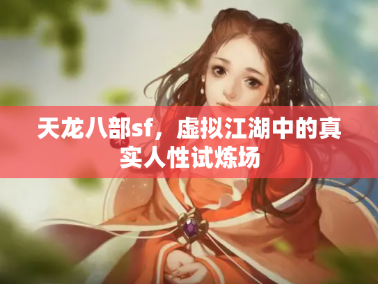 天龙八部sf，虚拟江湖中的真实人性试炼场