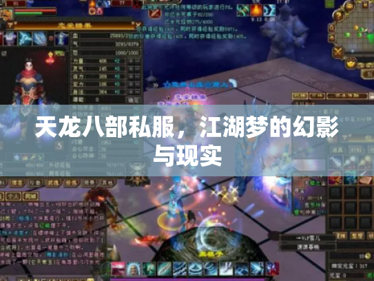 天龙八部私服，江湖梦的幻影与现实