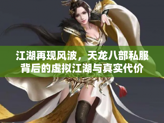 江湖再现风波，天龙八部私服背后的虚拟江湖与真实代价