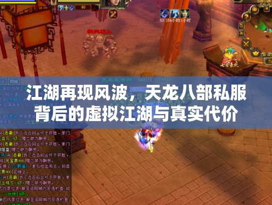 江湖再现风波，天龙八部私服背后的虚拟江湖与真实代价