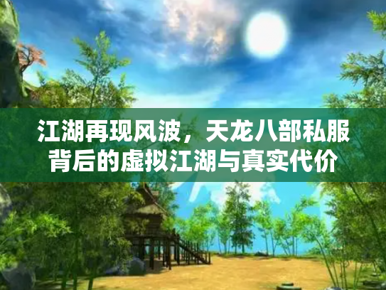 江湖再现风波，天龙八部私服背后的虚拟江湖与真实代价