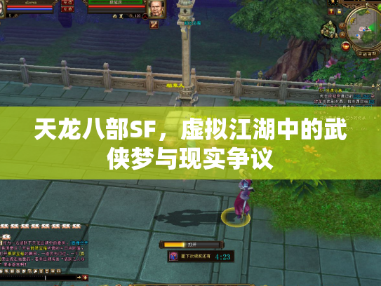 天龙八部SF，虚拟江湖中的武侠梦与现实争议