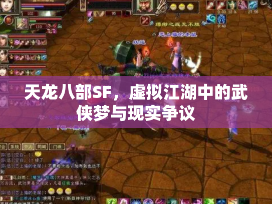 天龙八部SF，虚拟江湖中的武侠梦与现实争议