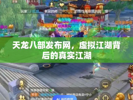 天龙八部发布网，虚拟江湖背后的真实江湖