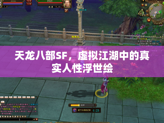 天龙八部SF，虚拟江湖中的真实人性浮世绘