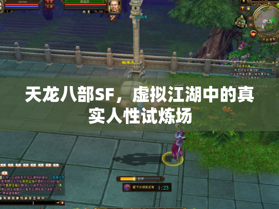 天龙八部SF，虚拟江湖中的真实人性试炼场