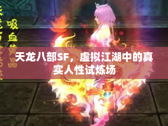 天龙八部SF，虚拟江湖中的真实人性试炼场