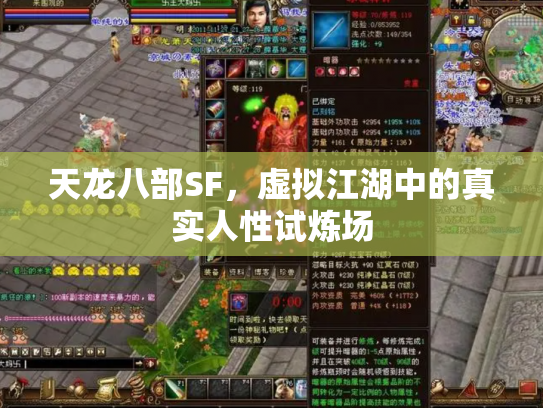 天龙八部SF，虚拟江湖中的真实人性试炼场