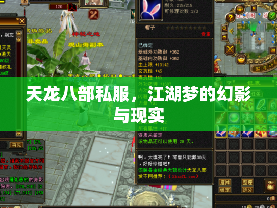 天龙八部私服，江湖梦的幻影与现实