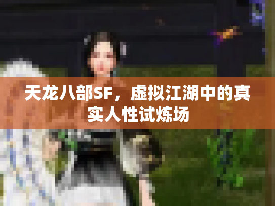 天龙八部SF，虚拟江湖中的真实人性试炼场
