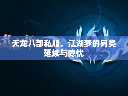 天龙八部私服，江湖梦的另类延续与隐忧