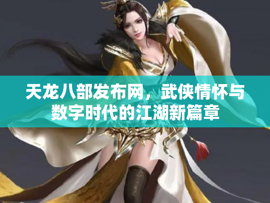 天龙八部发布网，武侠情怀与数字时代的江湖新篇章