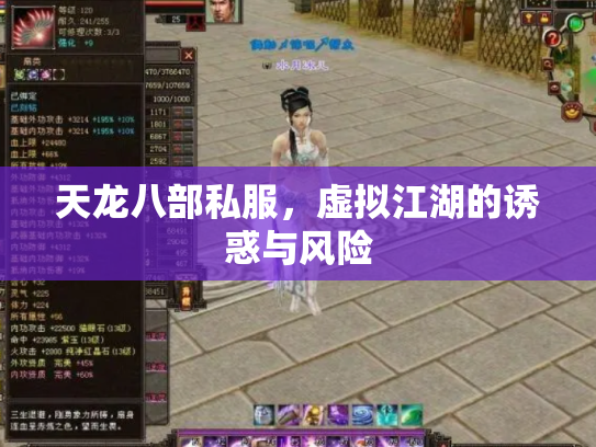 天龙八部私服，虚拟江湖的诱惑与风险