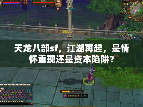 天龙八部sf，江湖再起，是情怀重现还是资本陷阱？