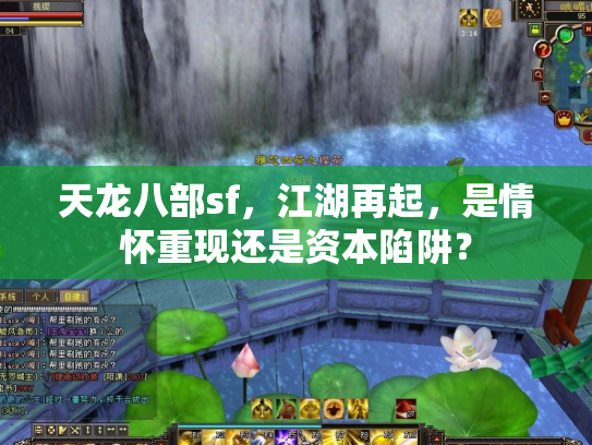 天龙八部sf，江湖再起，是情怀重现还是资本陷阱？