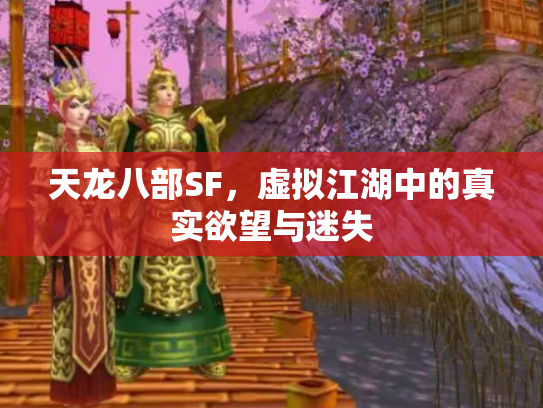 天龙八部SF，虚拟江湖中的真实欲望与迷失