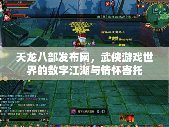 天龙八部发布网，武侠游戏世界的数字江湖与情怀寄托