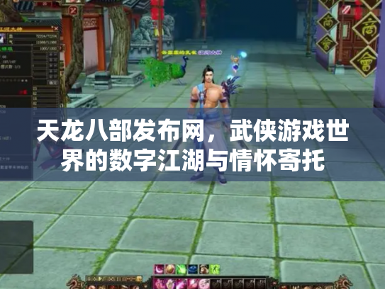 天龙八部发布网，武侠游戏世界的数字江湖与情怀寄托
