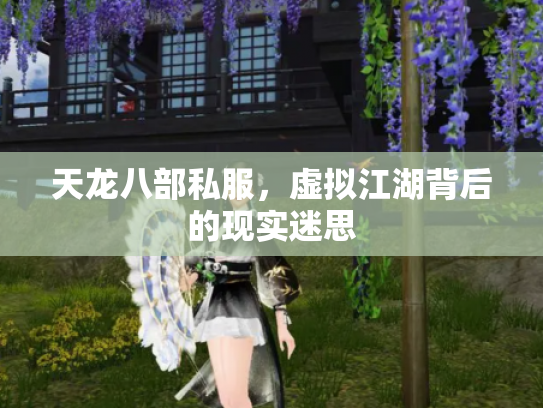 天龙八部私服，虚拟江湖背后的现实迷思