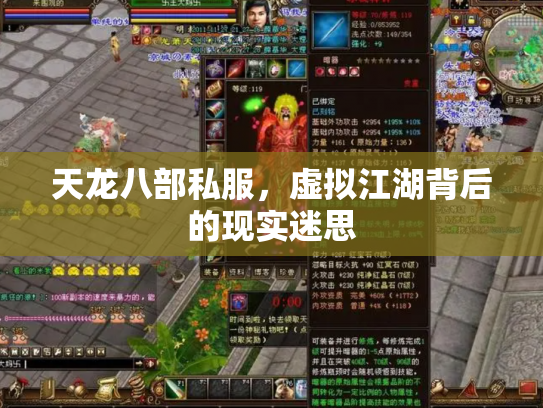 天龙八部私服，虚拟江湖背后的现实迷思