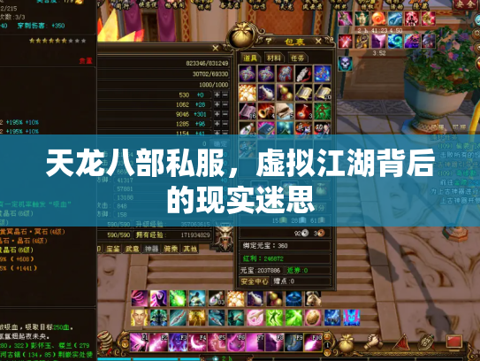 天龙八部私服，虚拟江湖背后的现实迷思