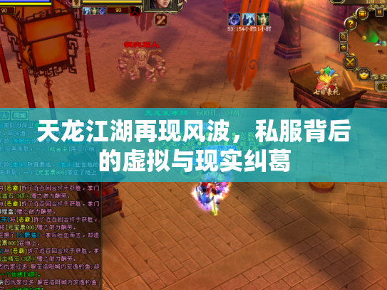 天龙江湖再现风波，私服背后的虚拟与现实纠葛