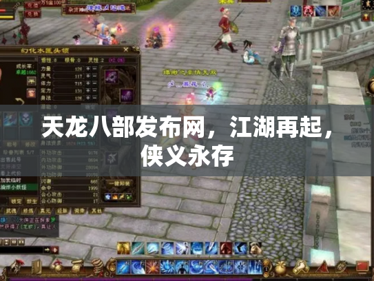 天龙八部发布网，江湖再起，侠义永存