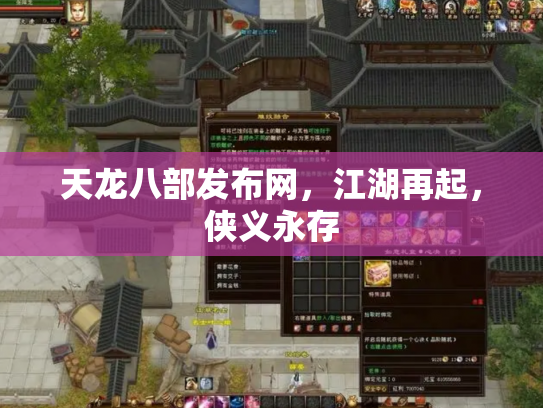 天龙八部发布网，江湖再起，侠义永存